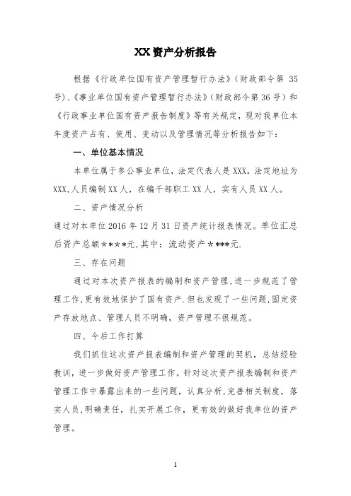 2016年资产统计填报分析报告