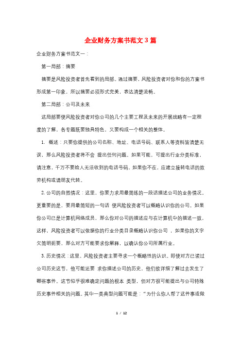 企业财务计划书范文3篇