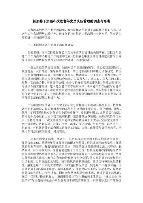 新形势下加强和改进老年党员队伍管理的调查与思考