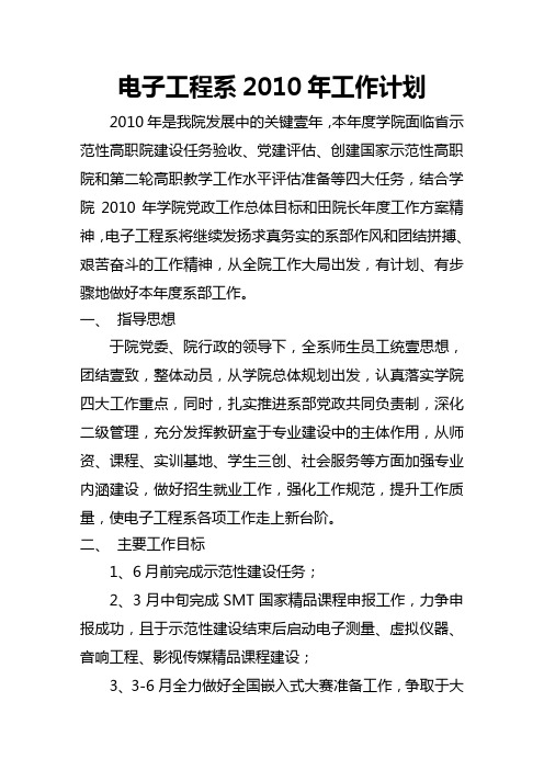 (工作计划)电子工程系年工作计划