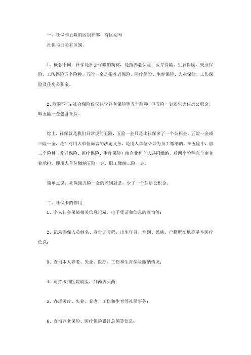 社保和五险的区别在哪,有区别吗