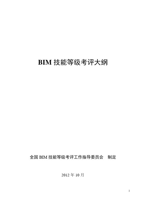 BIM技能等级考试大纲(中文).