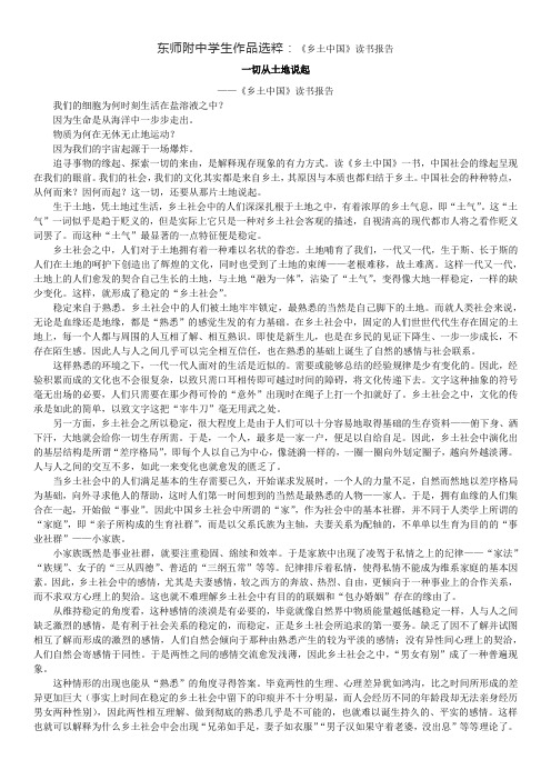 统编版必修上册——东师附中学生作品：《乡土中国》读书报告