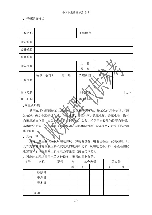 广州市第四装修有限公司临时用电方案模板