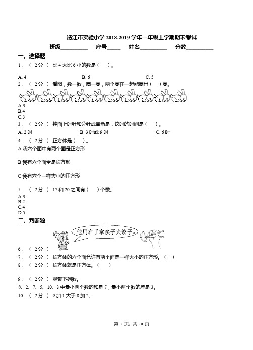 靖江市实验小学2018-2019学年一年级上学期期末考试