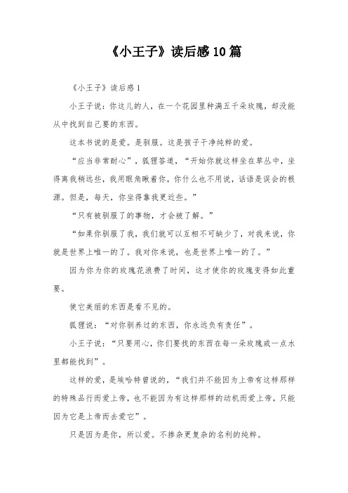 《小王子》读后感10篇