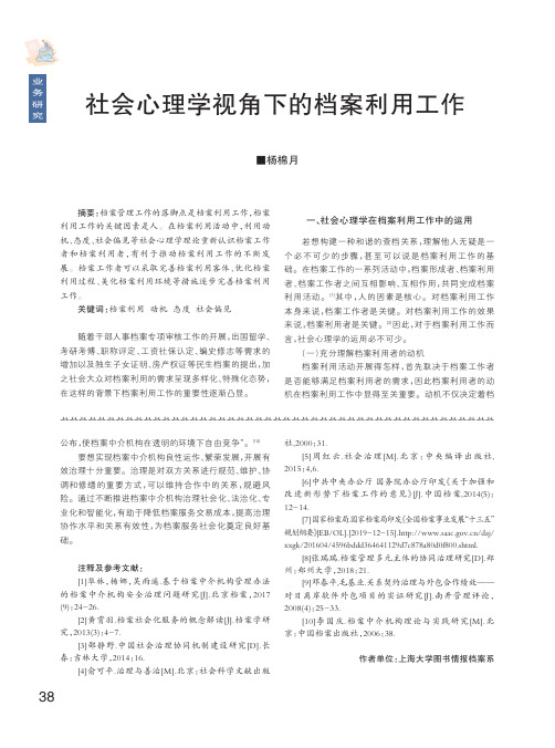 社会心理学视角下的档案利用工作