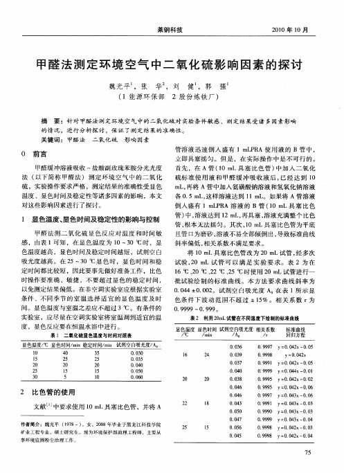 甲醛法测定环境空气中二氧化硫影响因素的探讨1