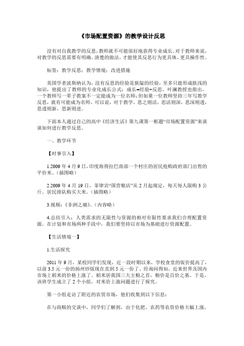 《市场配置资源》的教学设计反思
