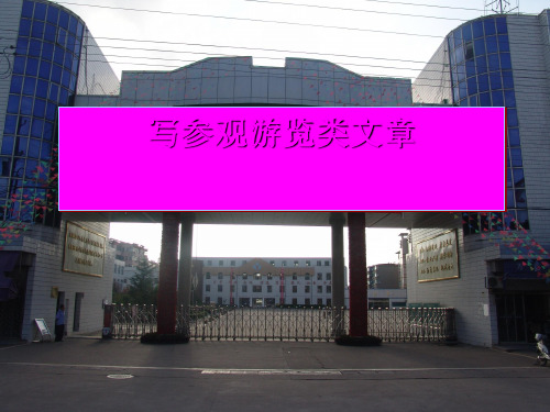 初中作文指导——写参观游览类文章ppt优秀课件