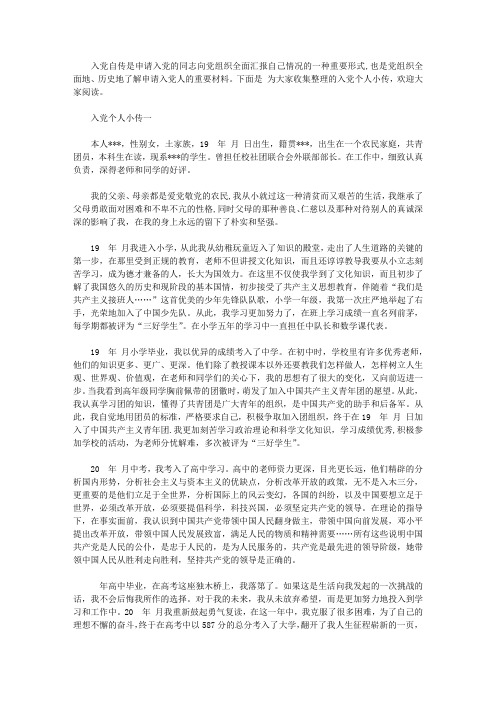 入党个人小传【精选】