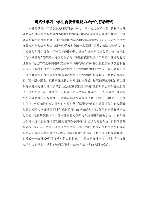研究性学习中学生自我管理能力培养的行动研究