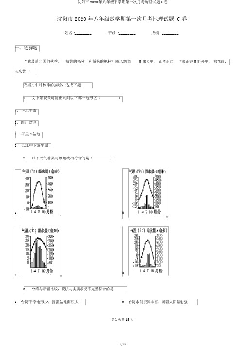 沈阳市2020年八年级下学期第一次月考地理试题C卷