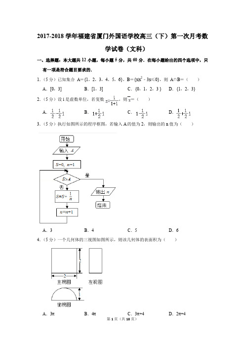 2017-2018年福建省厦门外国语学校高三(下)第一次月考数学试卷(文科)(解析版)