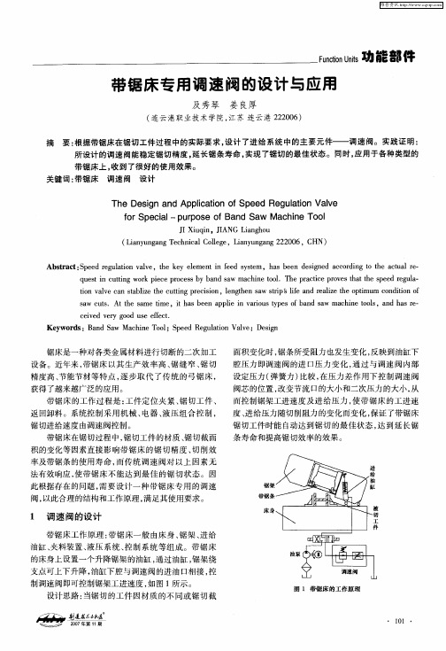 带锯床专用调速阀的设计与应用