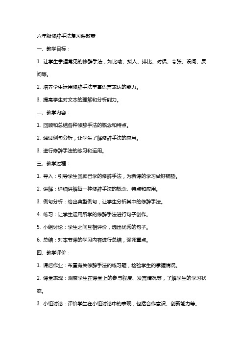 六年级修辞手法复习课教案