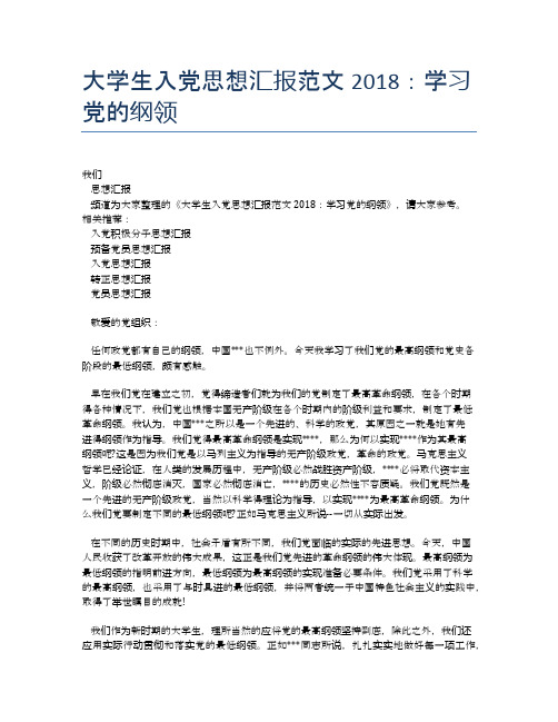 大学生入党思想汇报范文2018：学习党的纲领