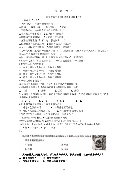 福建省高中生物会考模拟试题【二】(2020年九月整理).doc