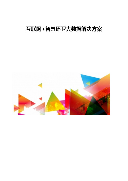 互联网+智慧环卫大数据解决方案
