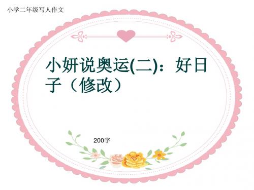 小学二年级写人作文《小妍说奥运(二)：好日子(修改)》200字