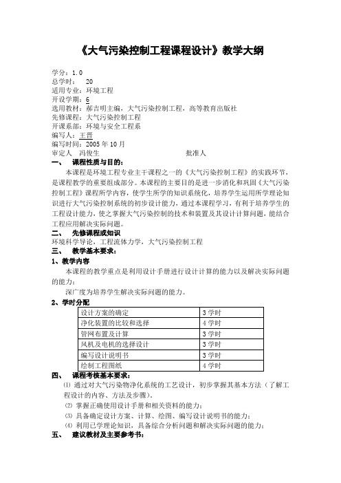 《大气污染控制工程课程设计》教学大纲