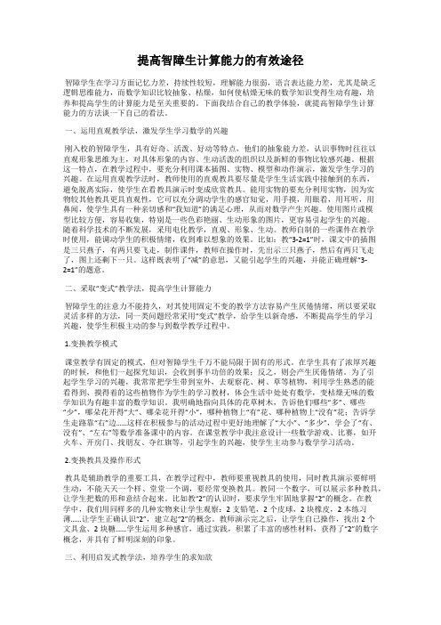 提高智障生计算能力的有效途径