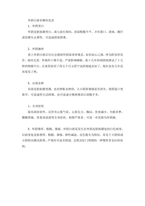 外阴白斑有哪些危害