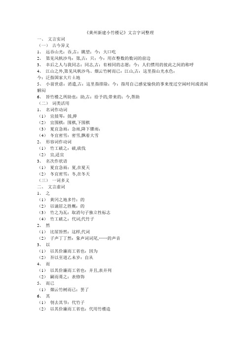 《黄州新建小竹楼记》文言字词整理