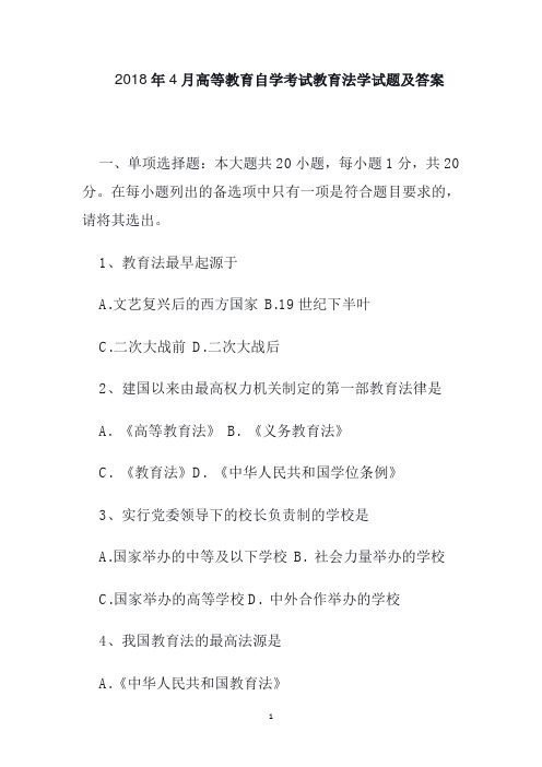 2018年4月高等教育自学考试教育法学试题及答案