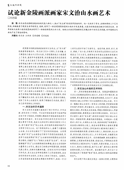 试论新金陵画派画家宋文治山水画艺术