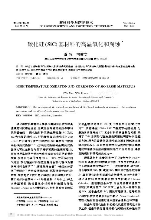 1415_碳化硅_SiC_基材料的高温氧化和腐蚀