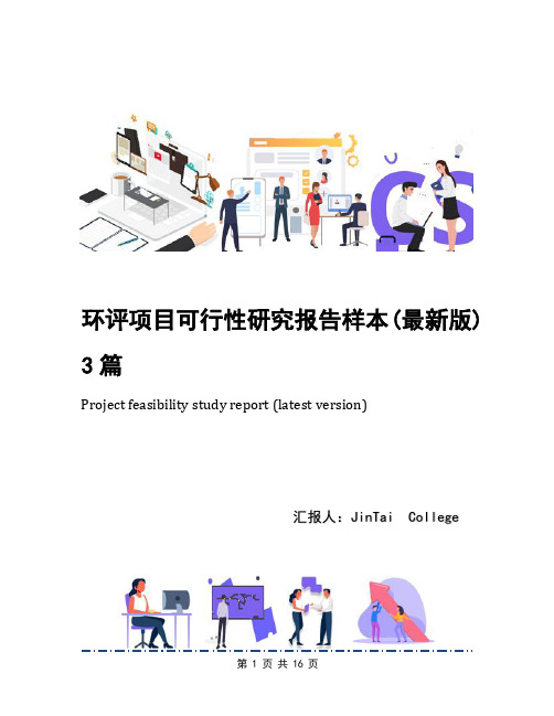 环评项目可行性研究报告样本(最新版)3篇