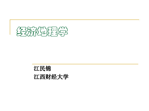 经济地理学课程第4章 商业与服务业区位论_1