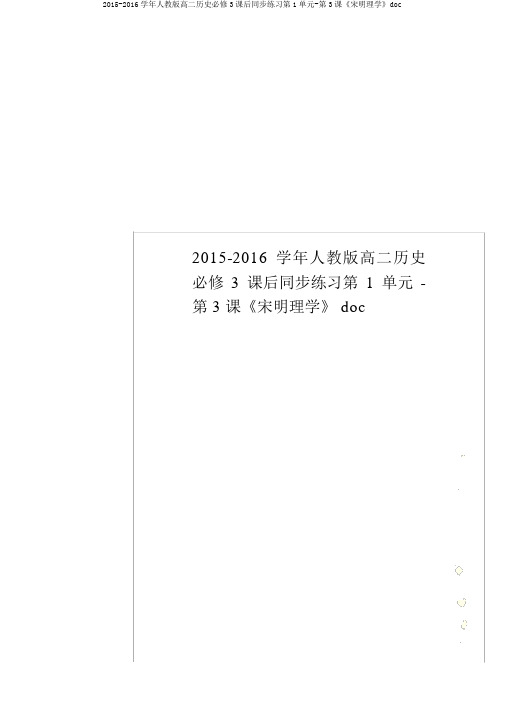 2015-2016学年人教版高二历史必修3课后同步练习第1单元-第3课《宋明理学》doc