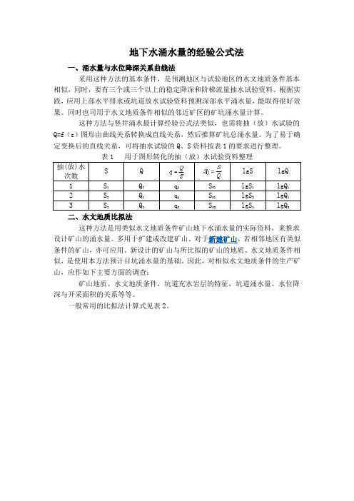 地下水涌水量公式法