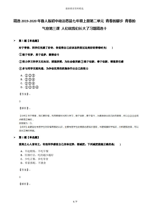 精选2019-2020年鲁人版初中政治思品七年级上册第二单元 青春的脚步 青春的气息第三课 人们说我们长大了习题
