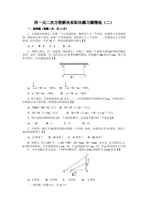 用一元二次方程解决实际问题习题精选