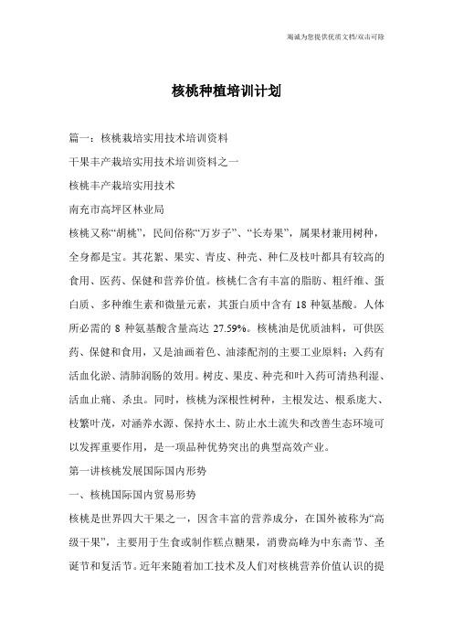 核桃种植培训计划
