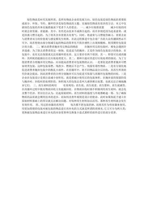 关于实施物流绿色包装具体措施的探讨
