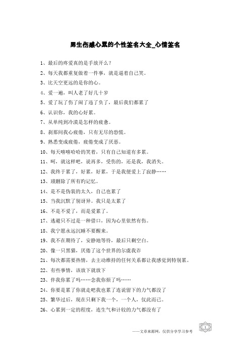 男生伤感心累的个性签名大全-心情签名