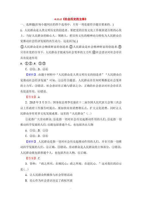 人教版高中政治必修四 4.11.2《社会历史的主体》课时作业