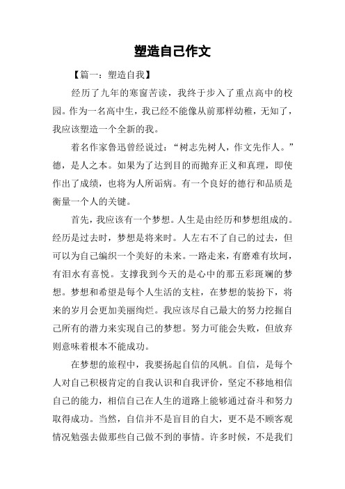 塑造自己作文