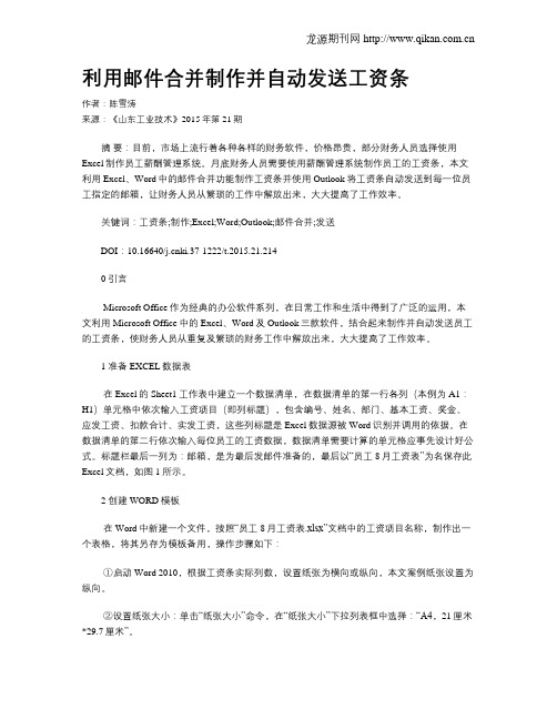 利用邮件合并制作并自动发送工资条