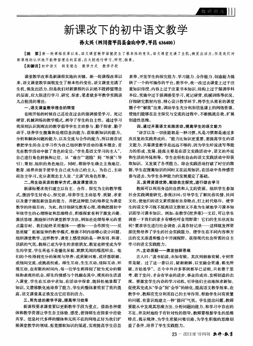 新课改下的初中语文教学
