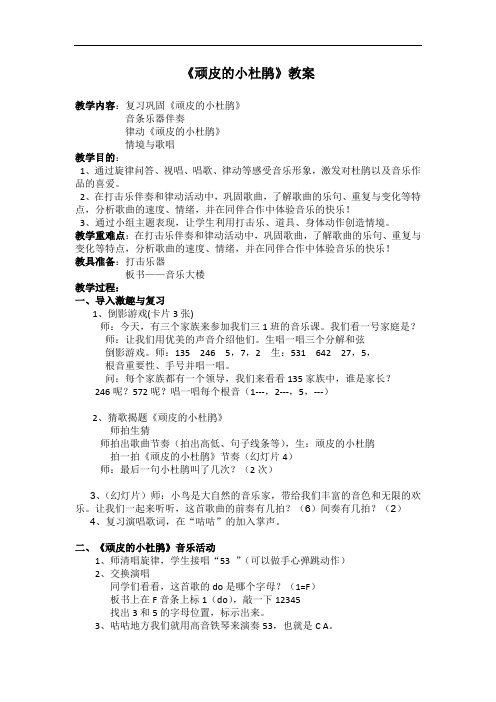 苏少版三年级音乐上册(简谱)第3单元《唱：顽皮的小杜鹃 》教学设计