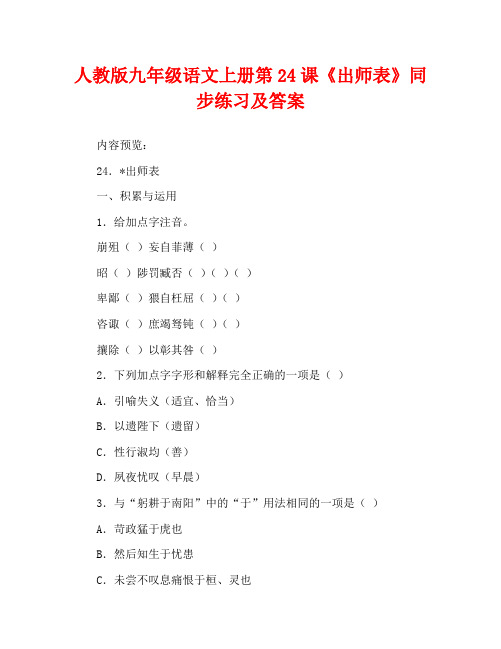 人教版九年级语文上册第24课《出师表》同步练习及答案