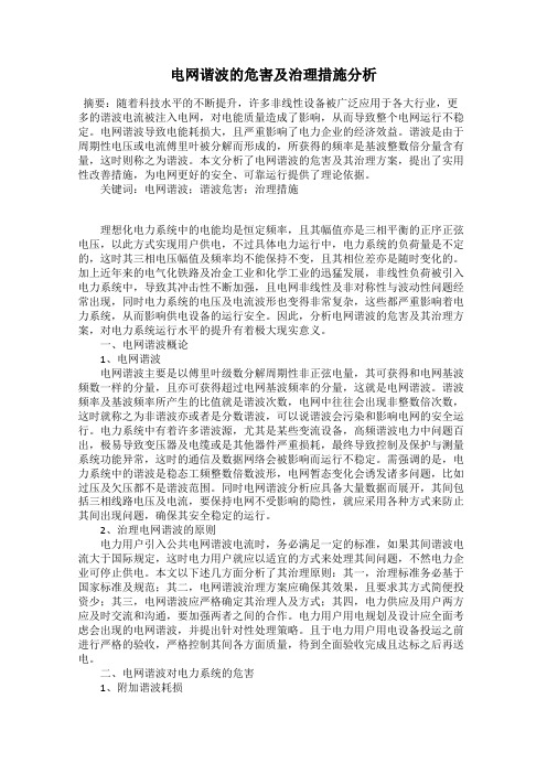 电网谐波的危害及治理措施分析