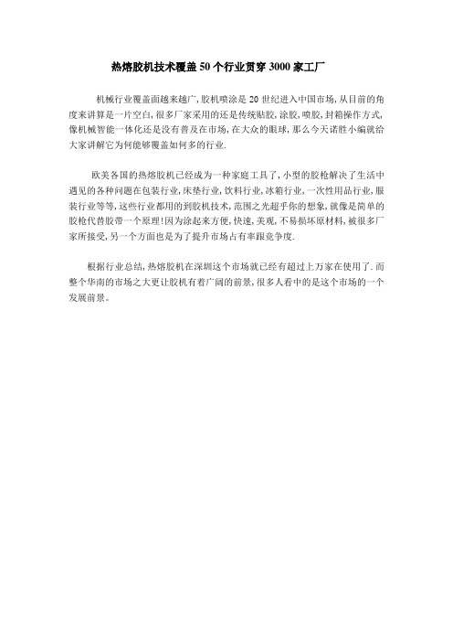 热熔胶机技术覆盖50个行业贯穿3000家工厂