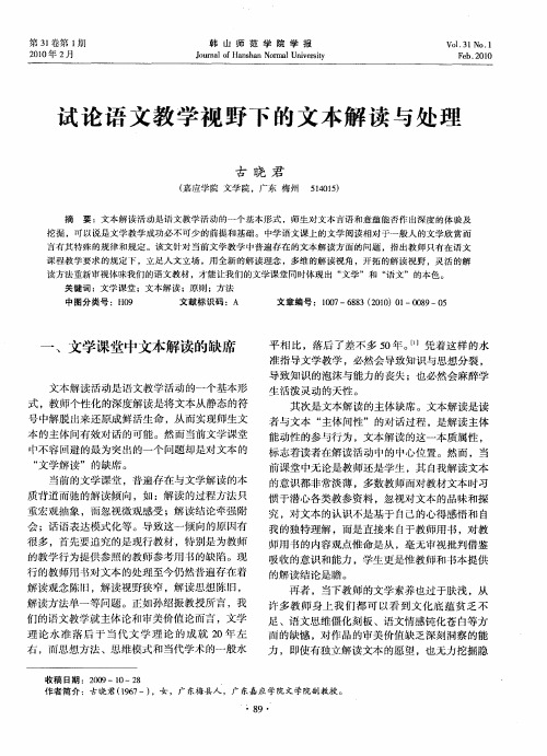 试论语文教学视野下的文本解读与处理