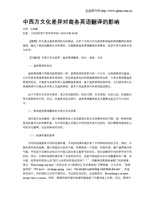 中西方文化差异对商务英语翻译的影响
